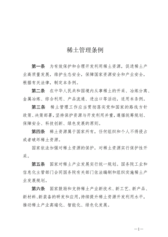 《稀土管理條例》最新版2024年10月1日生效